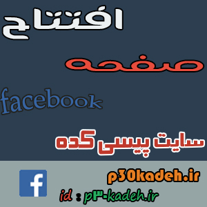 افتتاح صفحه پیسی کده در فیسبوک