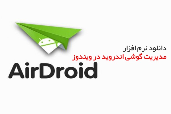 دانلود AirDroid 4.1.1.1 Android + 3.4.0.1 PC – مدیریت گوشی های اندروید با Wifi در ویندوز