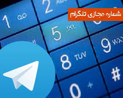 آموزش ساخت شماره مجازی تلگرام
